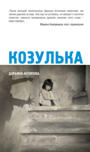 обложка книги Козулька автора Дарьяна Антипова