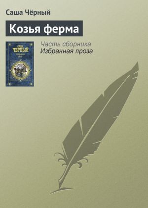 обложка книги Козья ферма автора Саша Чёрный