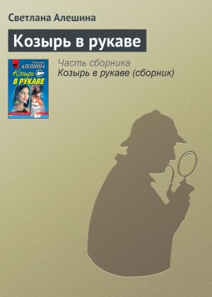 обложка книги Козырь в рукаве автора Светлана Алешина