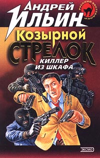 обложка книги Козырной стрелок автора Андрей Ильин