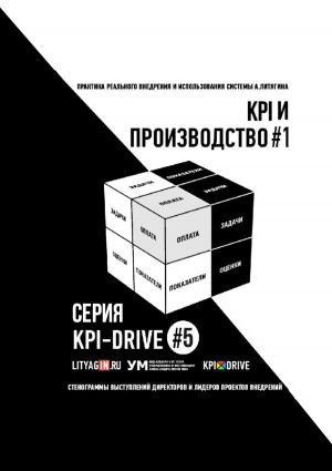 обложка книги KPI И ПРОИЗВОДСТВО #1. СЕРИЯ KPI-DRIVE #5 автора Александр Литягин