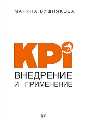 обложка книги KPI. Внедрение и применение автора Марина Вишнякова