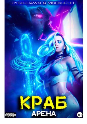 обложка книги Краб. Арена автора Юрий Винокуров