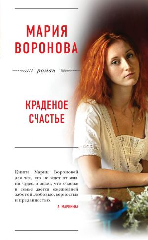 обложка книги Краденое счастье автора Мария Воронова