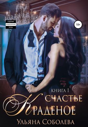 обложка книги Краденое счастье автора Ульяна Соболева