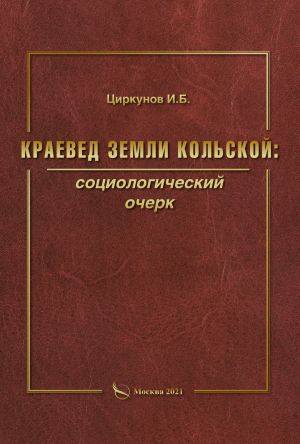 обложка книги Краевед земли Кольской: социологический очерк автора Игорь Циркунов