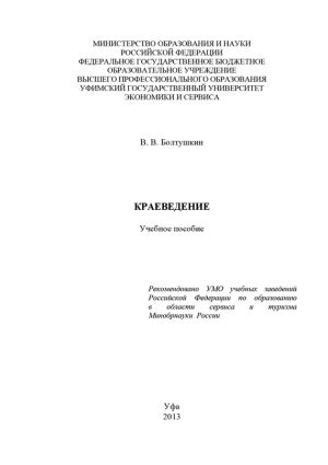 обложка книги Краеведение автора В. Болтушкин