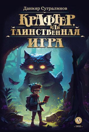 обложка книги Крафтер или Таинственная игра автора Данияр Сугралинов
