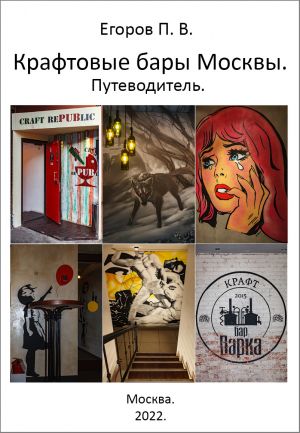 обложка книги Крафтовые бары Москвы. Путеводитель автора Павел Егоров