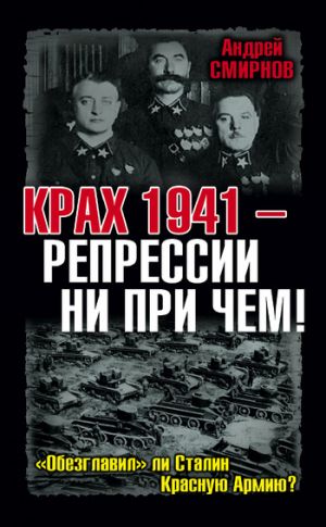 обложка книги Крах 1941 – репрессии ни при чем! «Обезглавил» ли Сталин Красную Армию? автора Андрей Смирнов