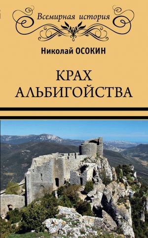 обложка книги Крах альбигойства автора Николай Осокин