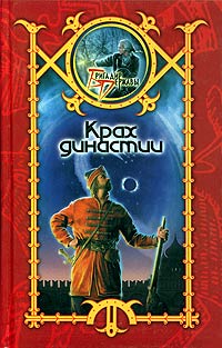обложка книги Крах династии автора Сергей Шхиян