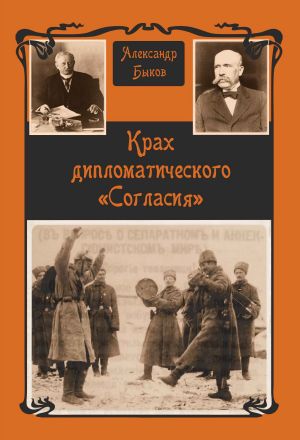 обложка книги Крах дипломатического «Согласия» автора Александр Быков