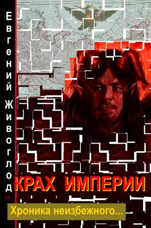 обложка книги Крах империи автора Евгений Живоглод