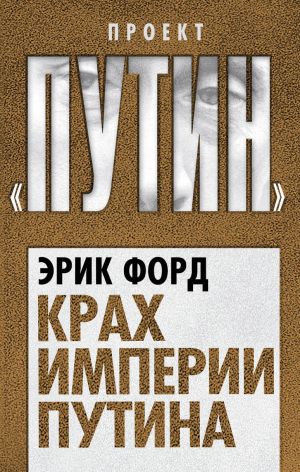 обложка книги Крах империи Путина автора Эрик Форд