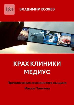 обложка книги Крах клиники «Медиус». Приключения знаменитого сыщика Макса Пипсена автора Владимир Козяев