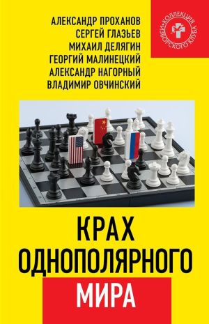 обложка книги Крах однополярного мира автора Александр Проханов