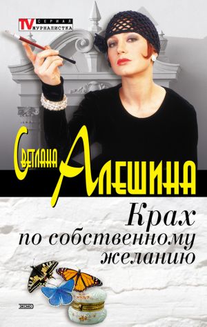 обложка книги Крах по собственному желанию (сборник) автора Светлана Алешина