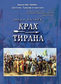 обложка книги Крах тирана автора Шапи Казиев