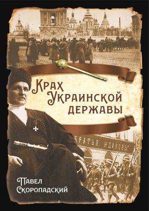 обложка книги Крах Украинской державы автора Павел Скоропадский