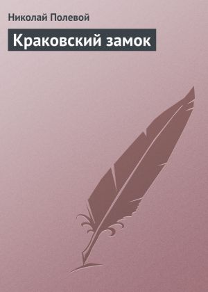 обложка книги Краковский замок автора Николай Полевой