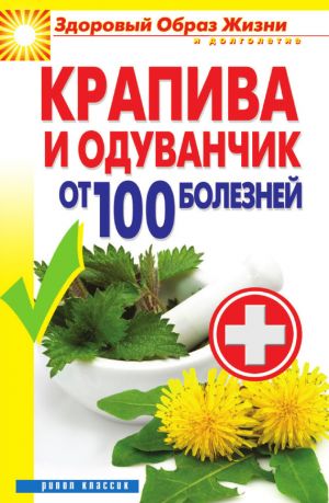 обложка книги Крапива и одуванчик от 100 болезней автора Виктор Зайцев