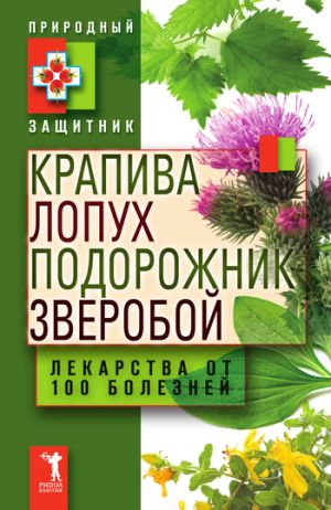 обложка книги Крапива, лопух, подорожник, зверобой. Лекарства от 100 болезней автора Ю. Николаева