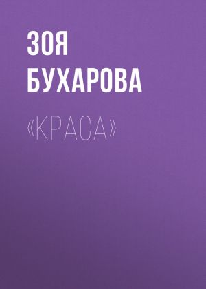 обложка книги «Краса» автора Зоя Бухарова