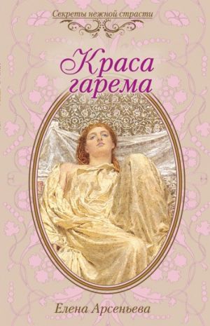 обложка книги Краса гарема автора Елена Арсеньева