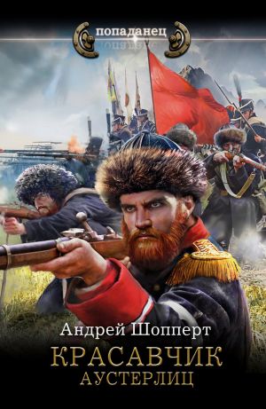 обложка книги Красавчик. Аустерлиц автора Андрей Шопперт