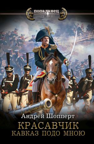 обложка книги Красавчик. Кавказ подо мною автора Андрей Шопперт