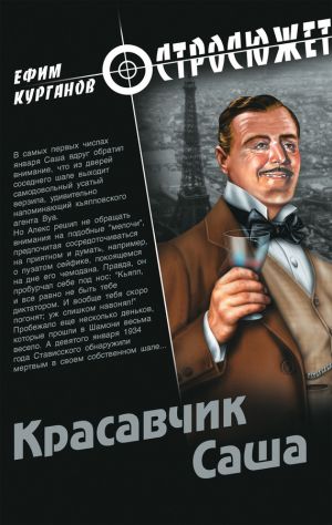обложка книги Красавчик Саша автора Ефим Курганов