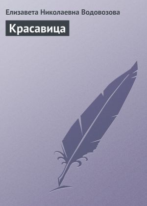 обложка книги Красавица автора Елизавета Водовозова