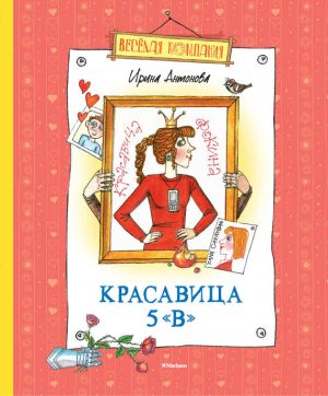 обложка книги Красавица 5 «В» (сборник) автора Ирина Антонова