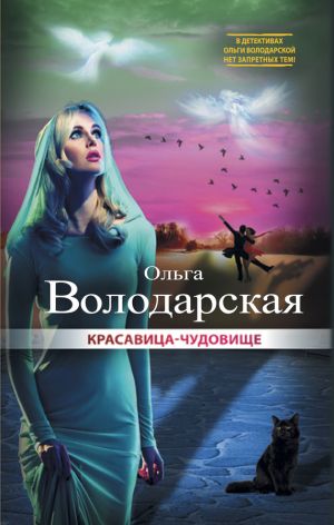 обложка книги Красавица-чудовище автора Ольга Володарская