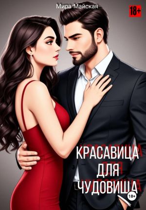обложка книги Красавица для чудовища автора Мира Майская