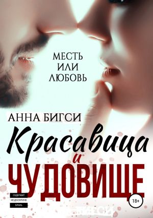 обложка книги Красавица и чудовище автора Анна Бигси