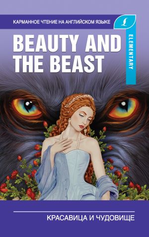 обложка книги Красавица и чудовище / Beauty and the Beast автора А. Пахомова