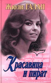 обложка книги Красавица и пират автора Жюли Галан