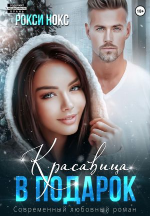 обложка книги Красавица в подарок автора Рокси Нокс