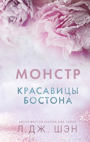 обложка книги Красавицы Бостона. Монстр автора Л. Дж. Шэн