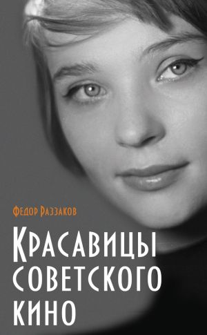 обложка книги Красавицы советского кино автора Федор Раззаков