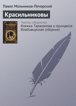 обложка книги Красильниковы автора Павел Мельников-Печерский