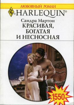 обложка книги Красивая, богатая и несносная автора Сандра Мартон