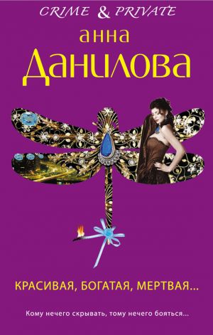 обложка книги Красивая, богатая, мертвая… автора Анна Данилова