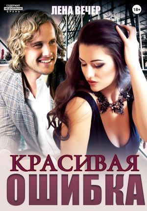 обложка книги Красивая ошибка автора Лена Вечер