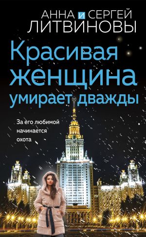 обложка книги Красивая женщина умирает дважды автора Анна и Сергей Литвиновы