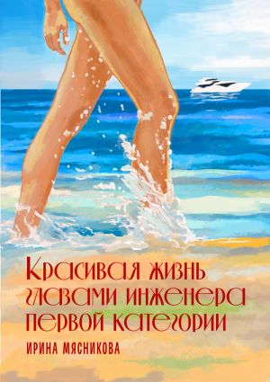 обложка книги Красивая жизнь глазами инженера первой категории автора Ирина Мясникова