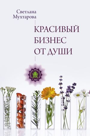 обложка книги Красивый бизнес от души автора Светлана Мухтарова