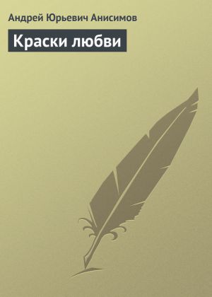 обложка книги Краски любви автора Андрей Анисимов